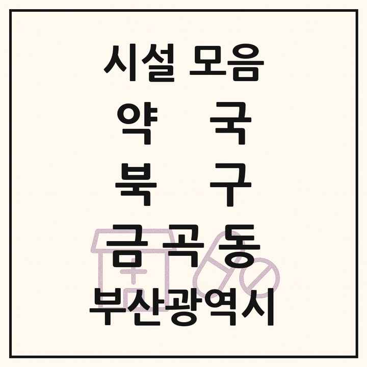 부산광역시 북구 금곡동 약국 목록